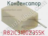 Конденсатор R82IC3100Z355K фотография 2.