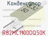 Конденсатор R82MC1100DQ50K фотография 2.