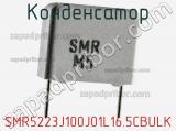 Конденсатор SMR5223J100J01L16.5CBULK 