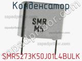 Конденсатор SMR5273K50J01L4BULK 