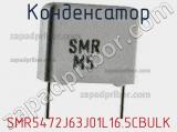 Конденсатор SMR5472J63J01L16.5CBULK