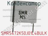 Конденсатор SMR5472K50J01L4BULK 