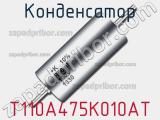 Конденсатор T110A475K010AT фотография 2.