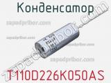 Конденсатор T110D226K050AS фотография 2.