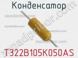 Конденсатор T322B105K050AS фотография 2.