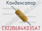 Конденсатор T322B684K035AT фотография 2.