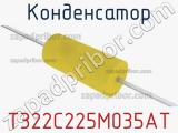 Конденсатор T322C225M035AT фотография 2.
