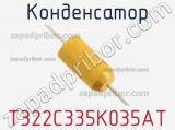 Конденсатор T322C335K035AT фотография 2.