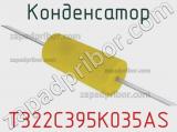 Конденсатор T322C395K035AS фотография 2.