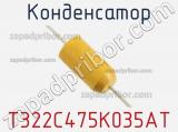 Конденсатор T322C475K035AT фотография 2.