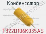 Конденсатор T322D106K035AS фотография 2.