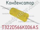 Конденсатор T322D566K006AS фотография 2.