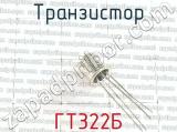 ГТ322Б 