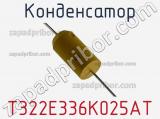 Конденсатор T322E336K025AT фотография 2.