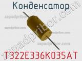 Конденсатор T322E336K035AT фотография 2.