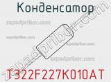 Конденсатор T322F227K010AT фотография 2.