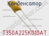 Конденсатор T350A225K010AT фотография 2.