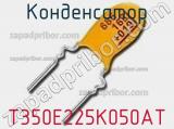 Конденсатор T350E225K050AT фотография 2.