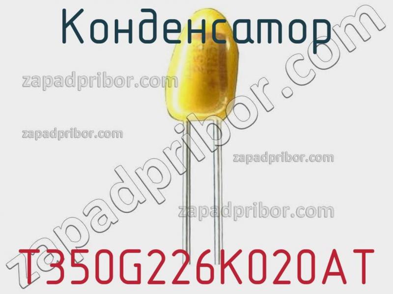 Конденсатор T350G226K020AT фотография.
