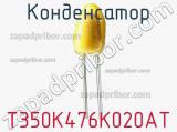 Конденсатор T350K476K020AT фотография 2.