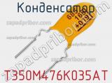 Конденсатор T350M476K035AT фотография 2.