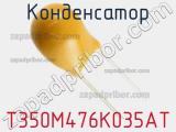 Конденсатор T350M476K035AT фотография 3.