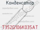Конденсатор T352G106K035AT фотография 2.