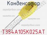 Конденсатор T354A105K025AT фотография 2.