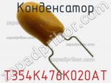 Конденсатор T354K476K020AT фотография 2.