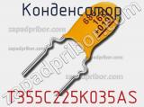 Конденсатор T355C225K035AS фотография 2.