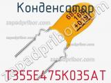 Конденсатор T355E475K035AT фотография 2.