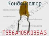 Конденсатор T356A105K035AS фотография 2.