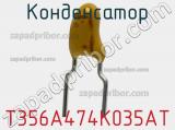 Конденсатор T356A474K035AT фотография 2.