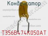 Конденсатор T356B474K050AT фотография 2.