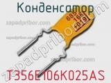 Конденсатор T356E106K025AS фотография 2.