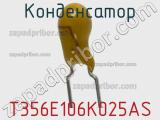 Конденсатор T356E106K025AS фотография 3.