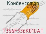 Конденсатор T356F336K010AT фотография 2.