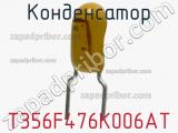 Конденсатор T356F476K006AT фотография 2.