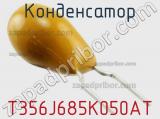 Конденсатор T356J685K050AT фотография 2.