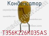 Конденсатор T356K226K035AS фотография 2.
