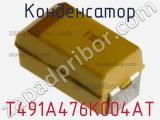 Конденсатор T491A476K004AT фотография 2.