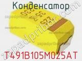 Конденсатор T491B105M025AT фотография 2.