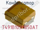 Конденсатор T491B105M050AT фотография 2.