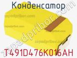 Конденсатор T491D476K016AH фотография 2.