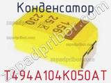 Конденсатор T494A104K050AT фотография 3.