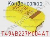 Конденсатор T494B227M004AT фотография 2.