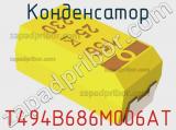 Конденсатор T494B686M006AT фотография 2.
