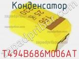 Конденсатор T494B686M006AT фотография 3.