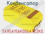 Конденсатор T495A156K006ATE2K0