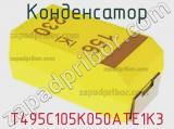 Конденсатор T495C105K050ATE1K3 фотография 2.